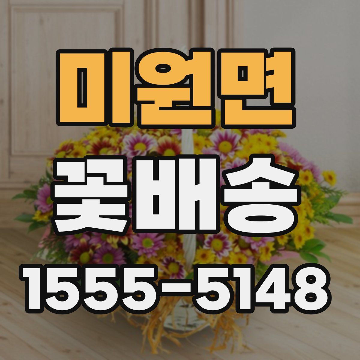 미원면 꽃배송