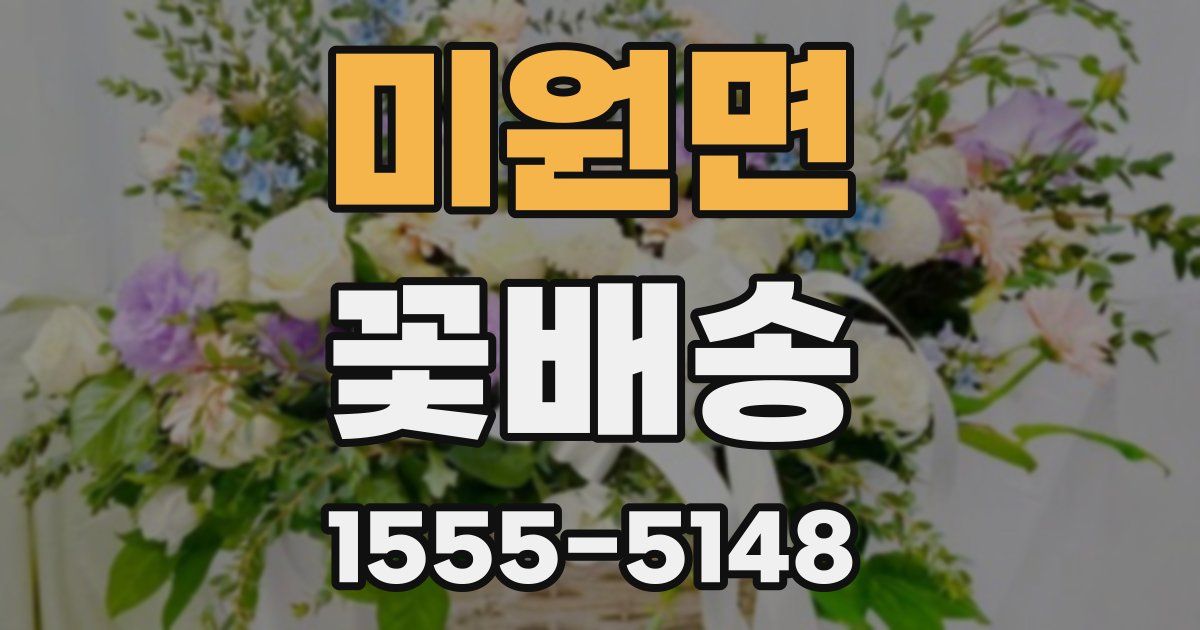 미원면 꽃배송