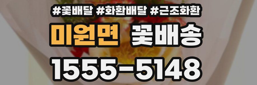 미원면 꽃배송