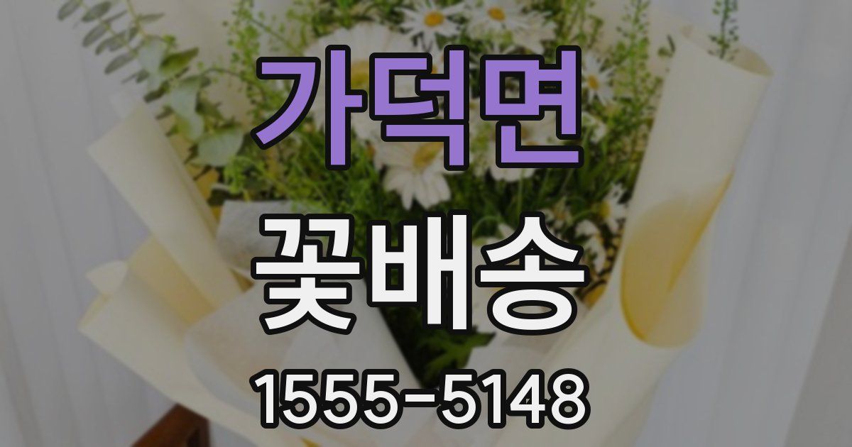 가덕면 꽃배송
