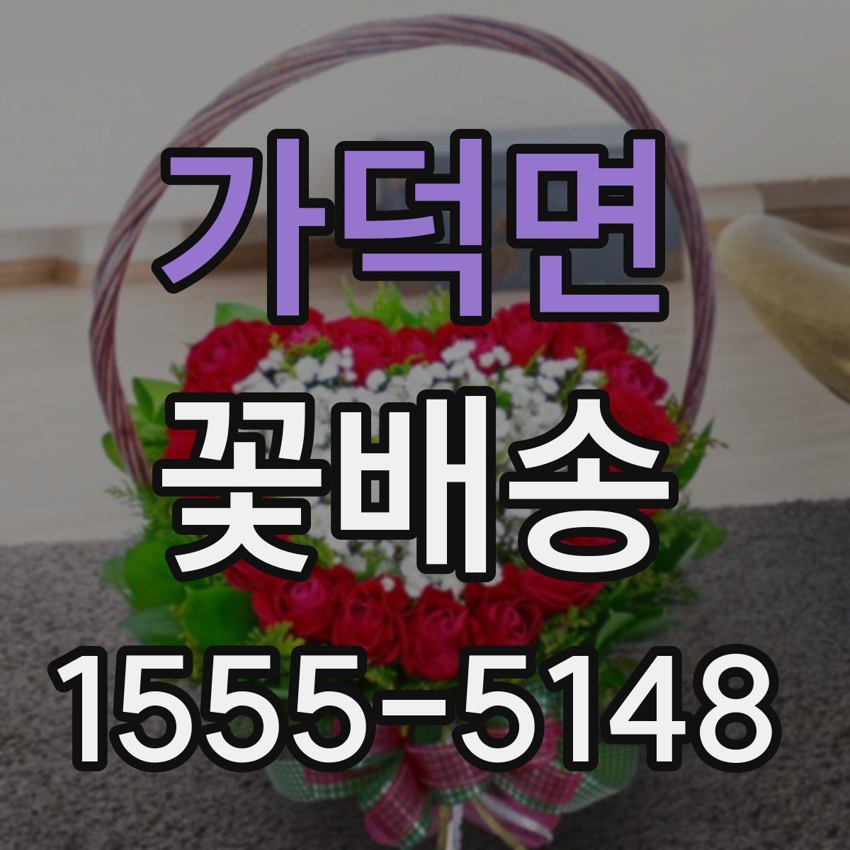 가덕면 꽃배송