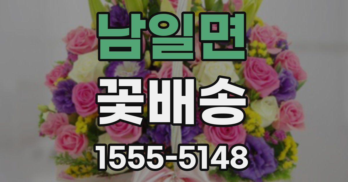 남일면 꽃배송