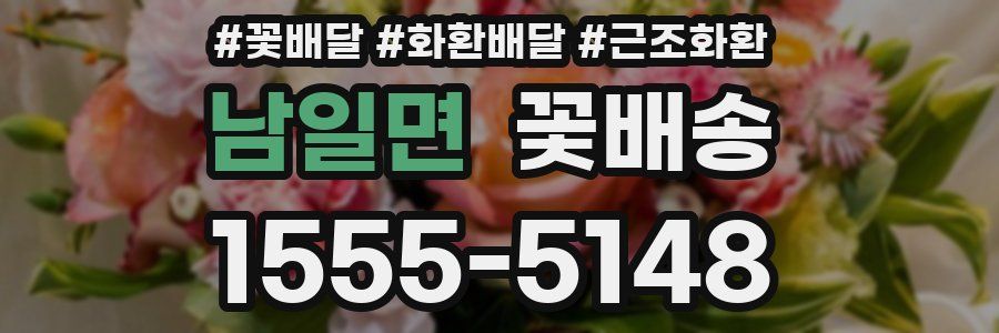남일면 꽃배송