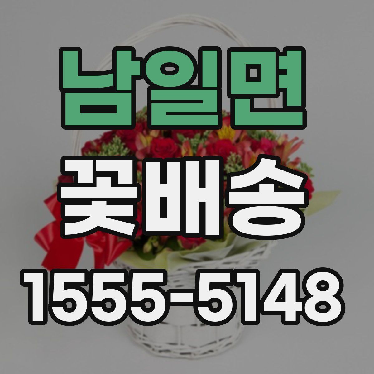 남일면 꽃배송