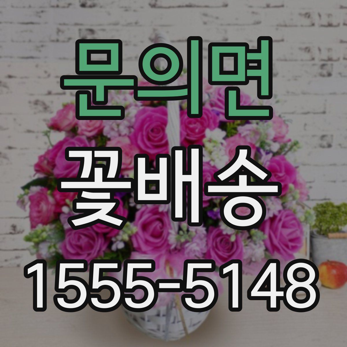 문의면 꽃배송