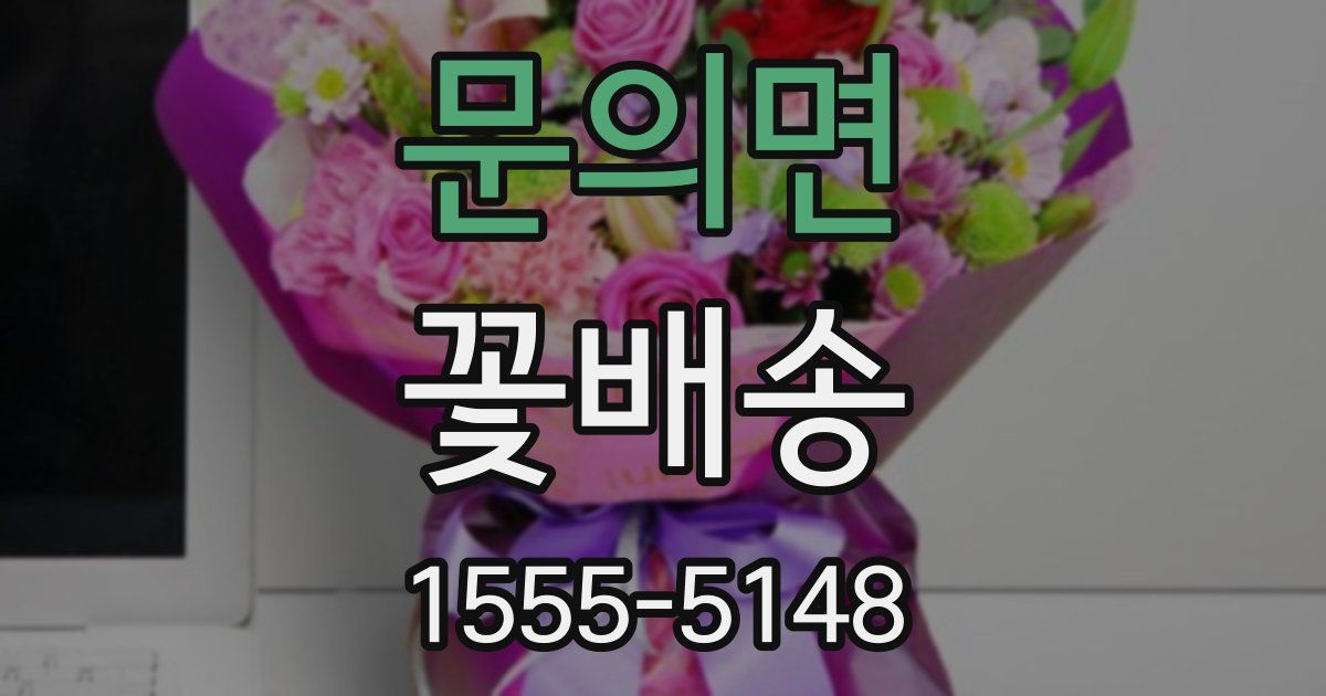 문의면 꽃배송