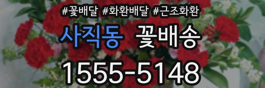 사직동 꽃배송