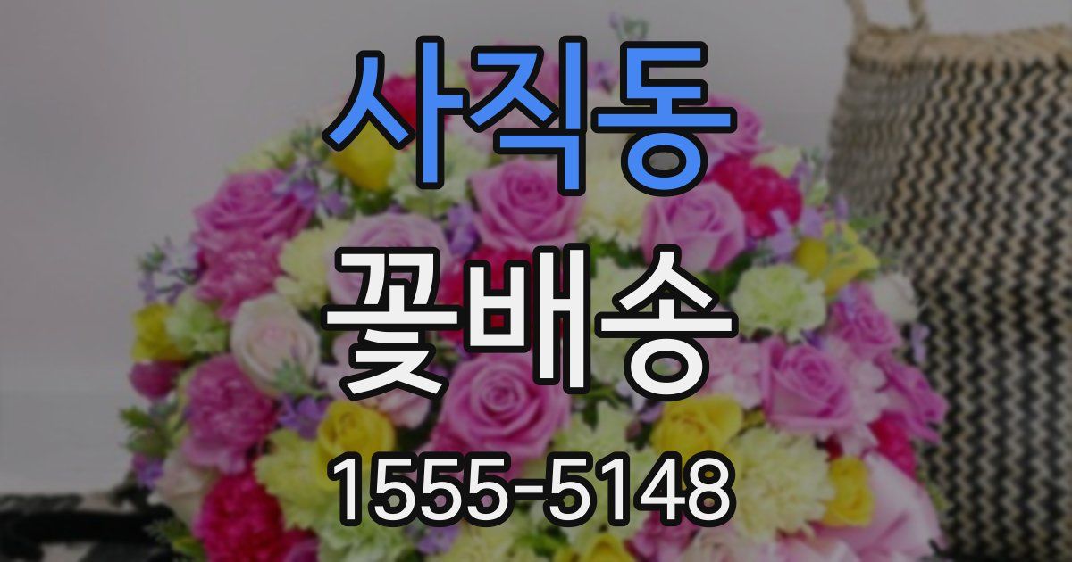사직동 꽃배송
