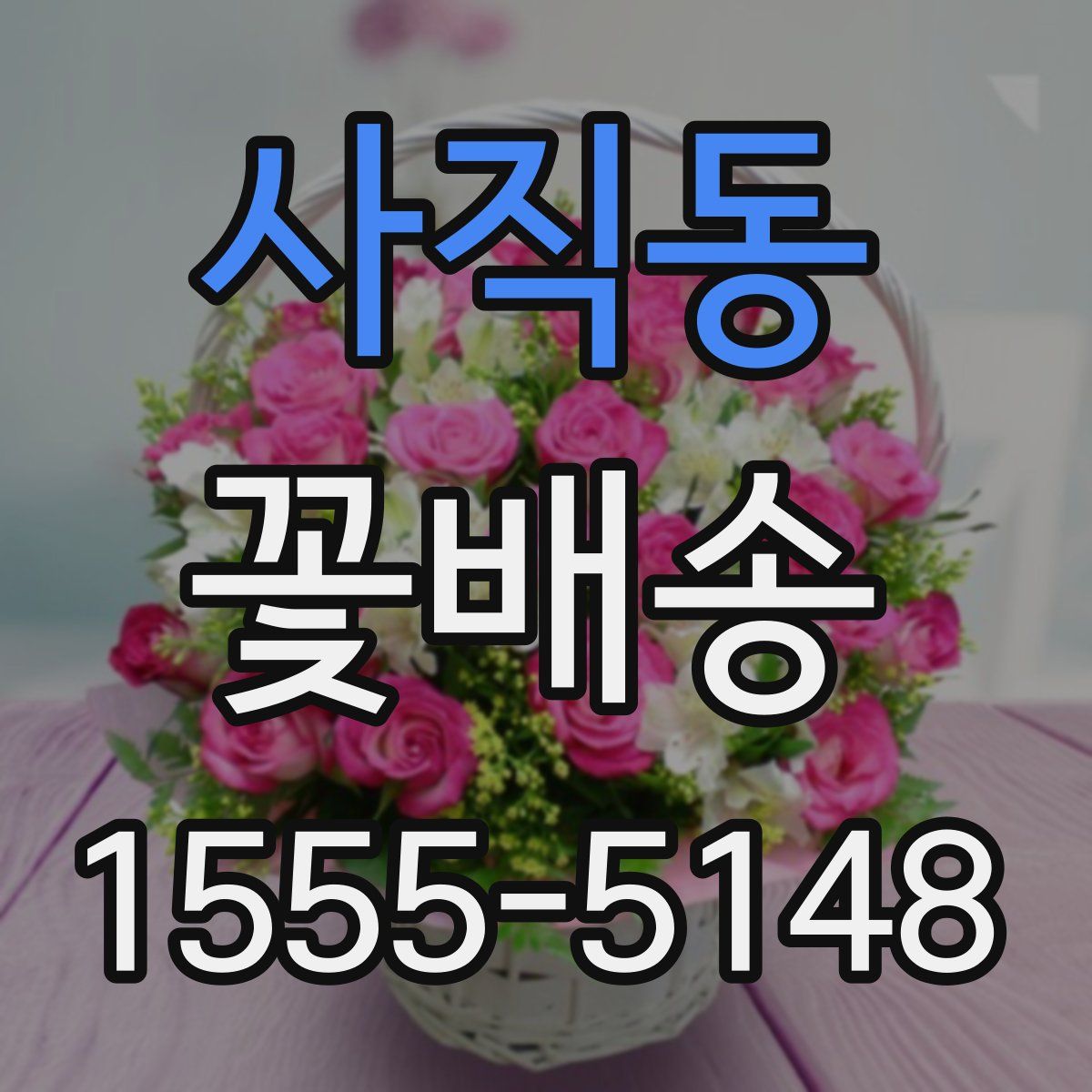 사직동 꽃배송