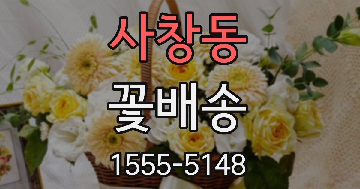 사창동 꽃배송