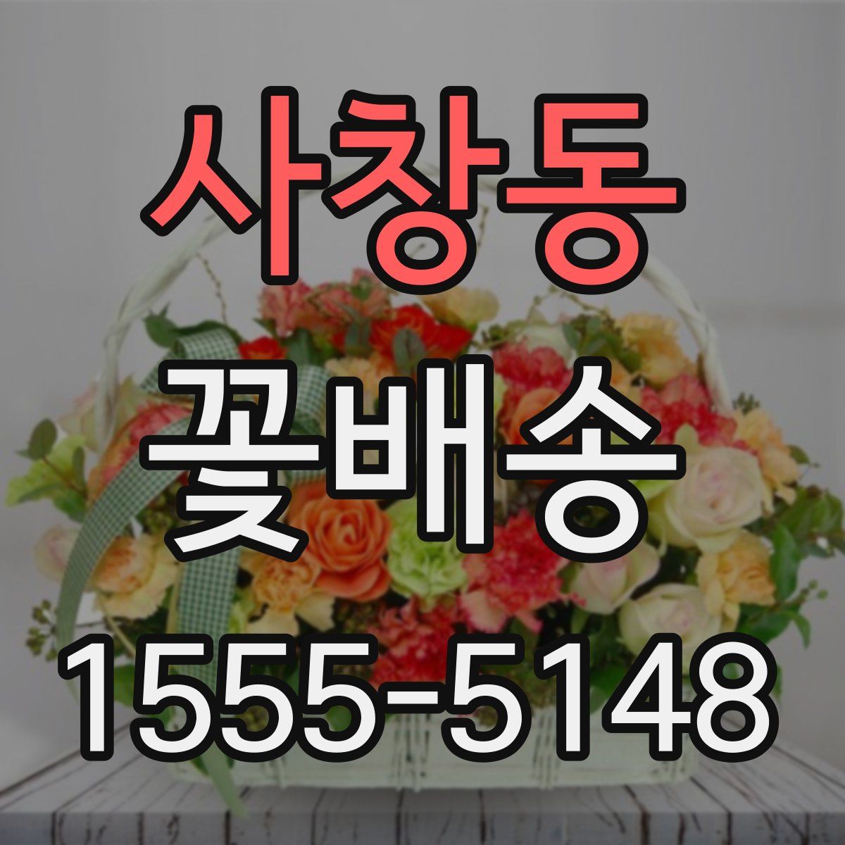 사창동 꽃배송