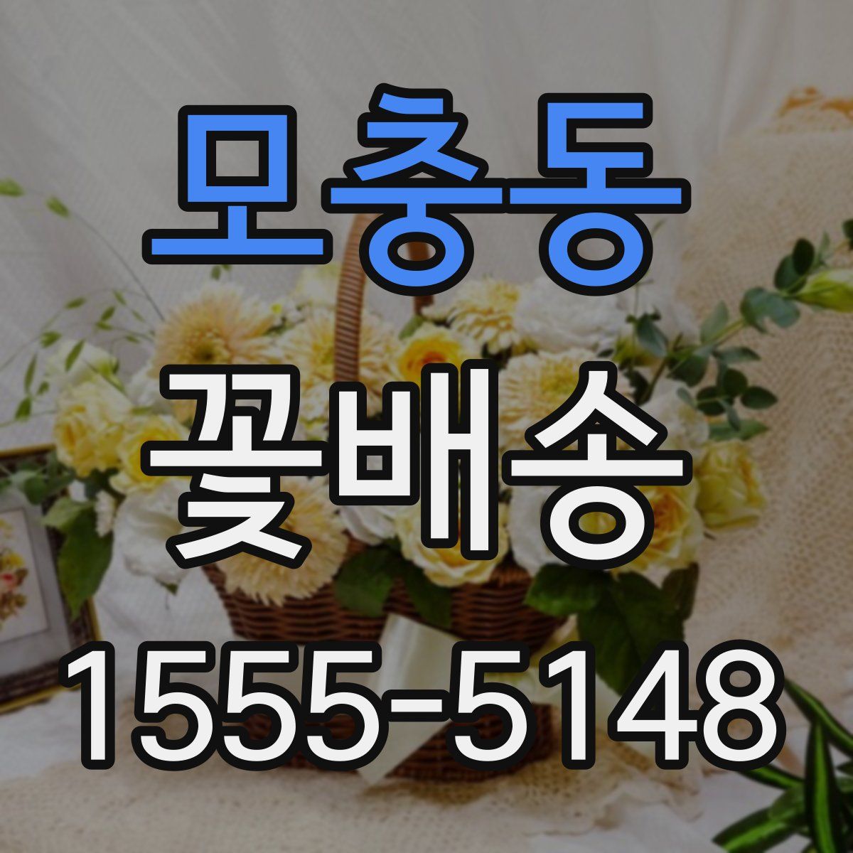 모충동 꽃배송