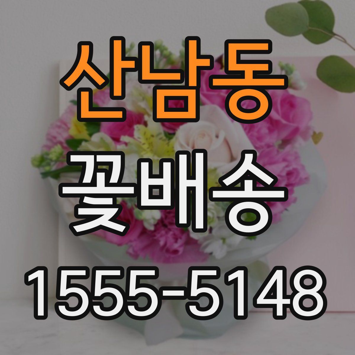 산남동 꽃배송