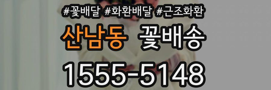 산남동 꽃배송