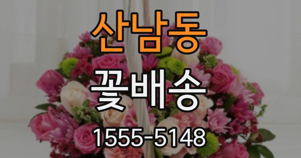 산남동 꽃배송