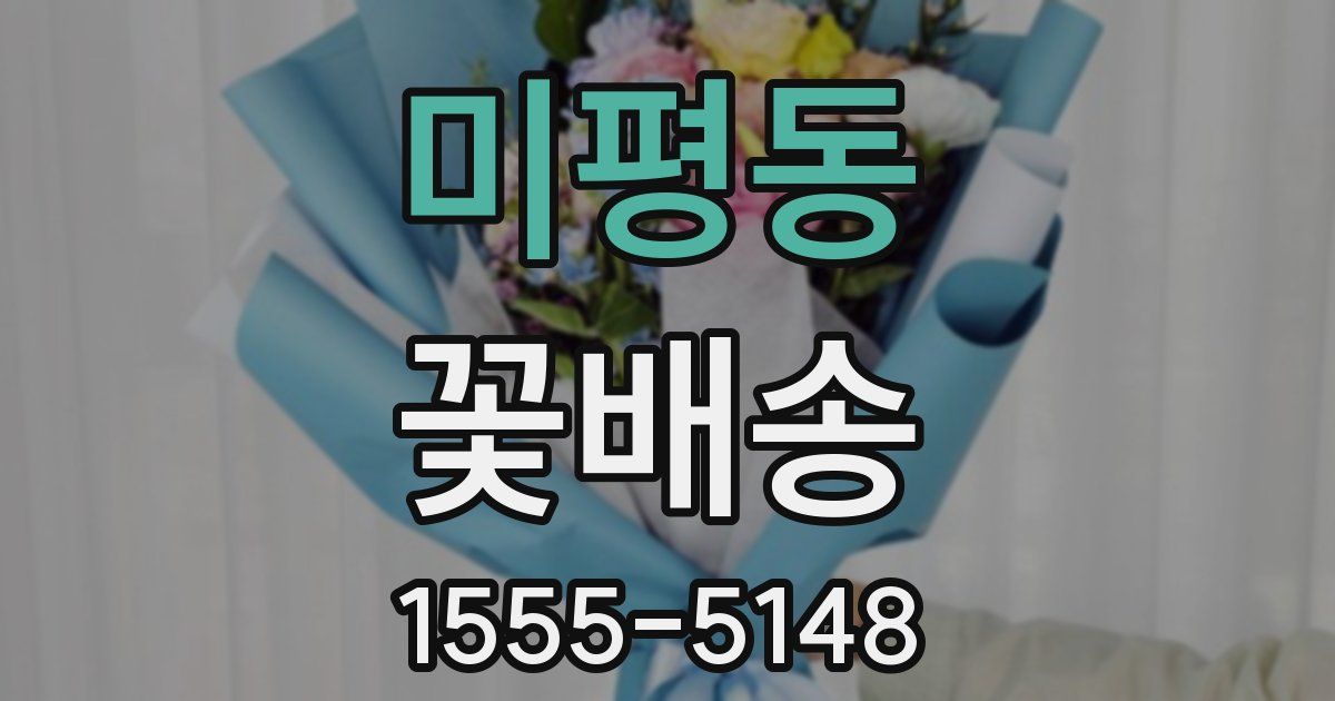 미평동 꽃배송