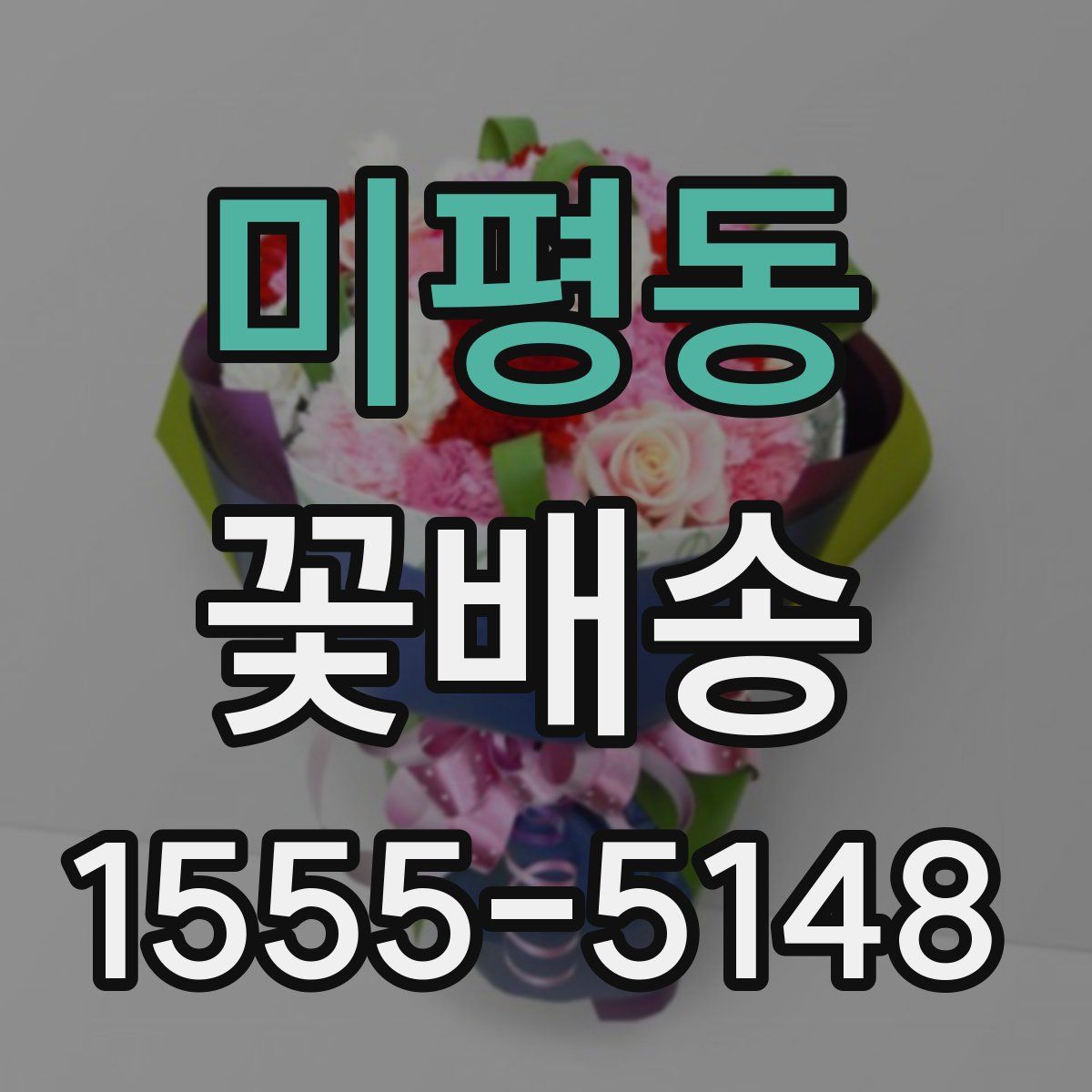 미평동 꽃배송