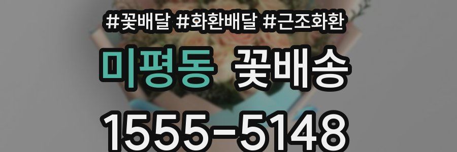 미평동 꽃배송
