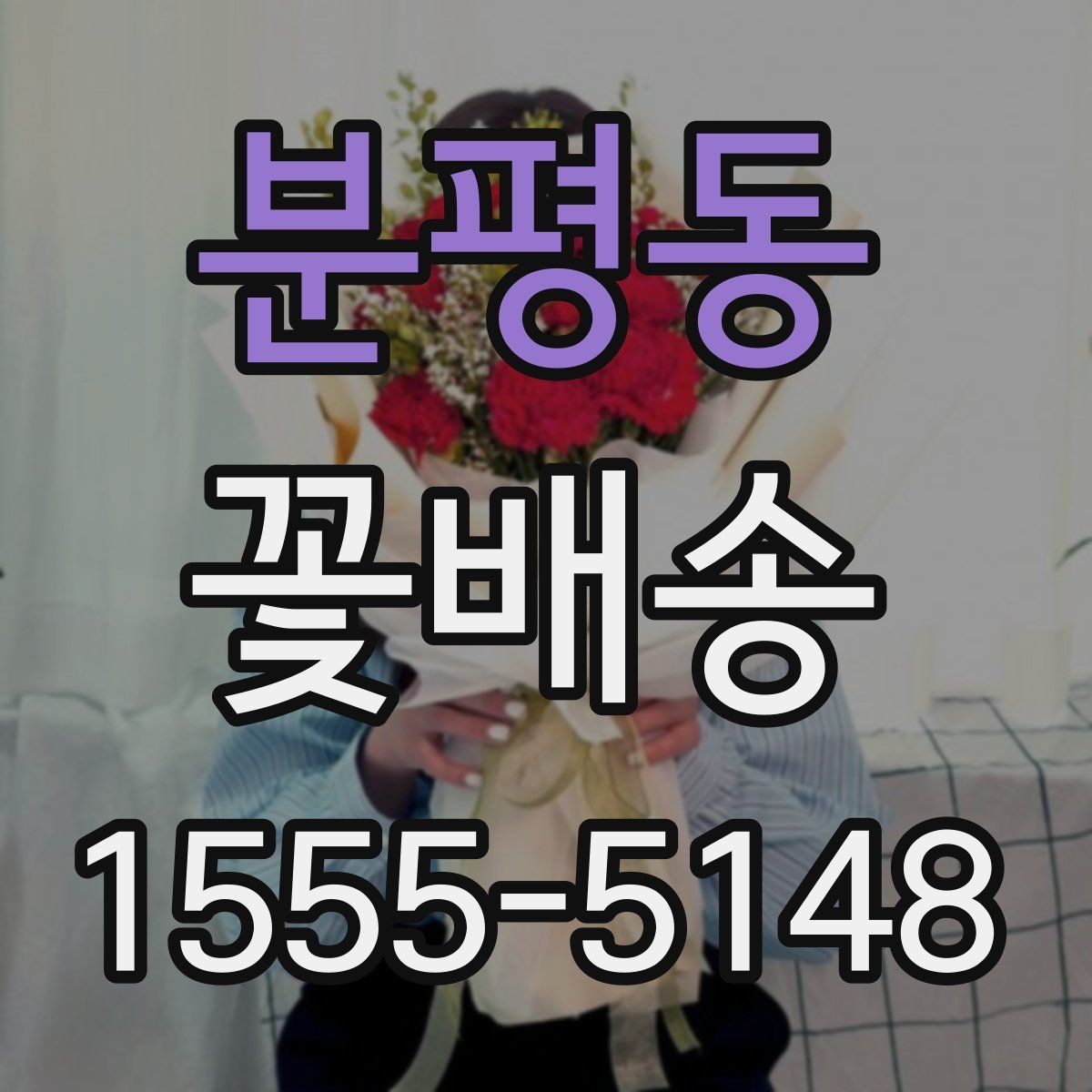 분평동 꽃배송 받는 사람 연령대별 선택 팁