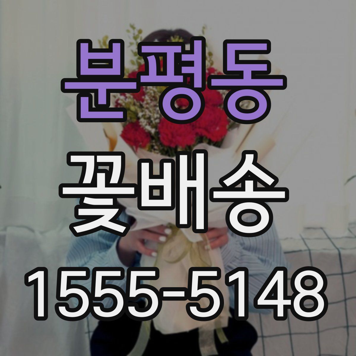 분평동 꽃배송