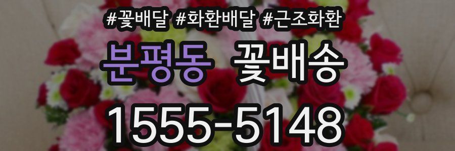 분평동 꽃배송