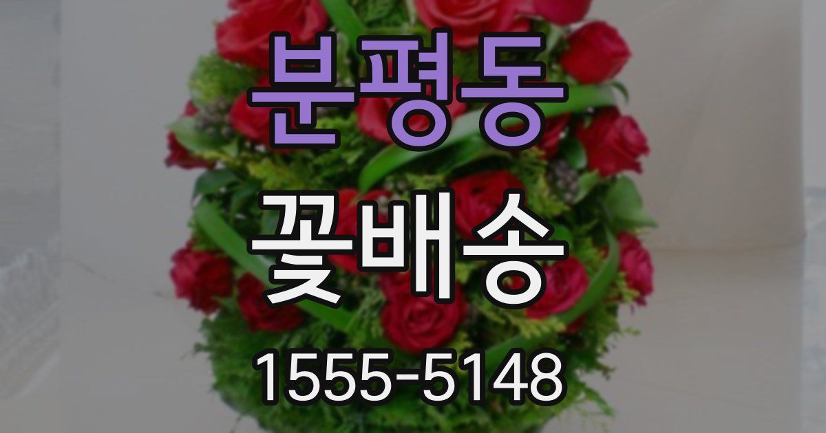 분평동 꽃배송