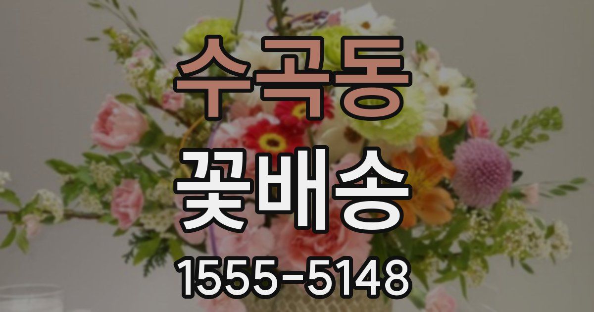 수곡동 꽃배송