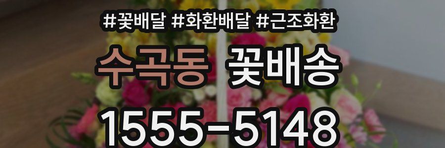 수곡동 꽃배송