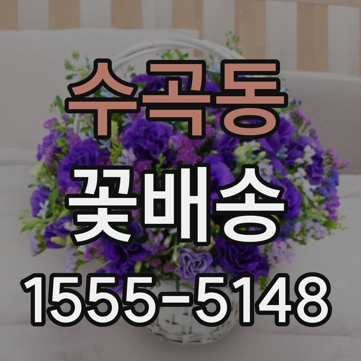 수곡동 꽃배송