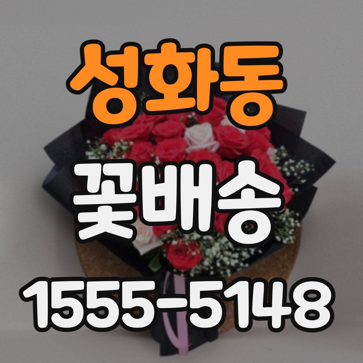 성화동 꽃배송