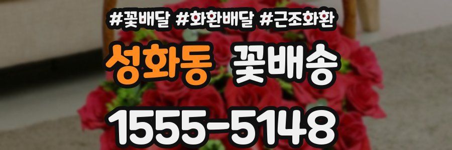 성화동 꽃배송