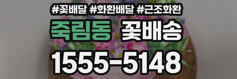 죽림동 꽃배송