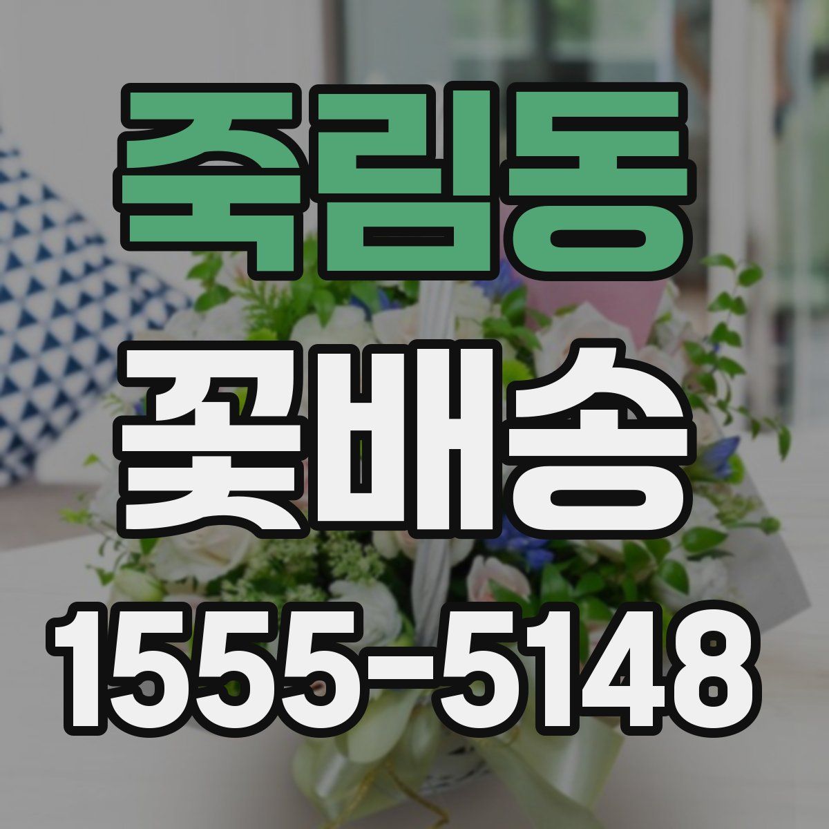 죽림동 꽃배송