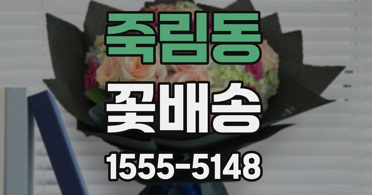 죽림동 꽃배송