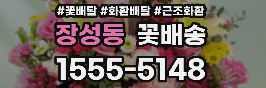 장성동 꽃배송