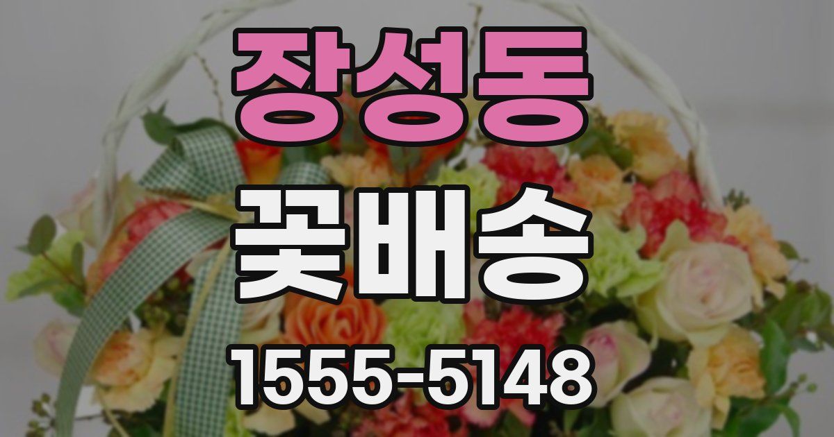 장성동 꽃배송