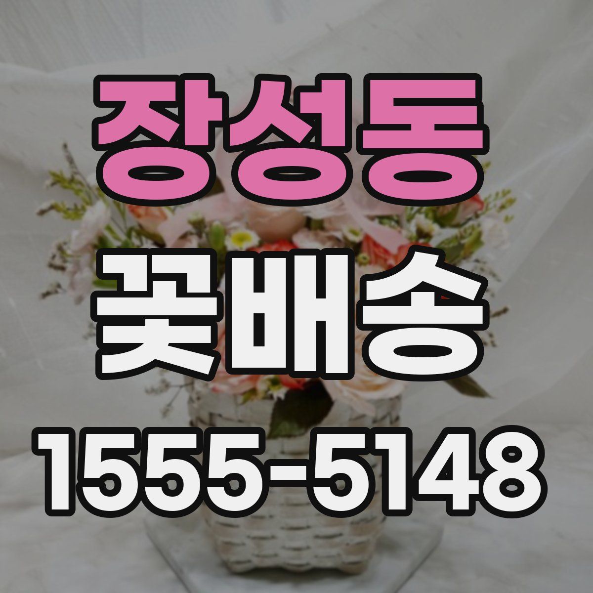 장성동 꽃배송