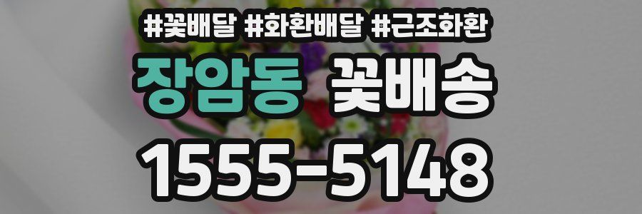 장암동 꽃배송