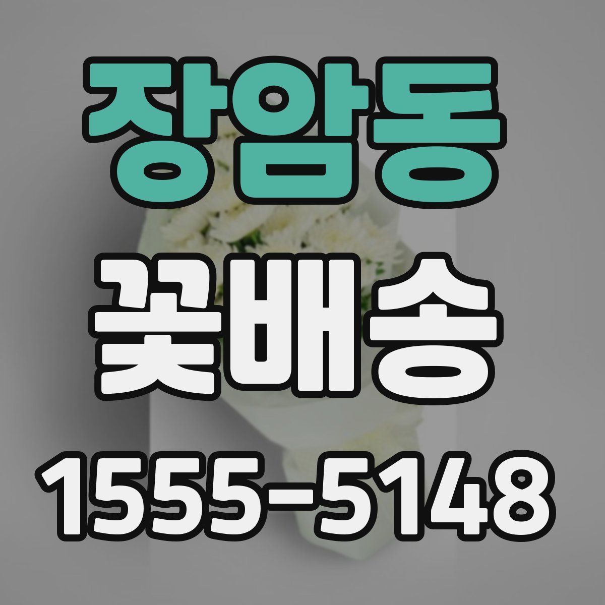 장암동 꽃배송