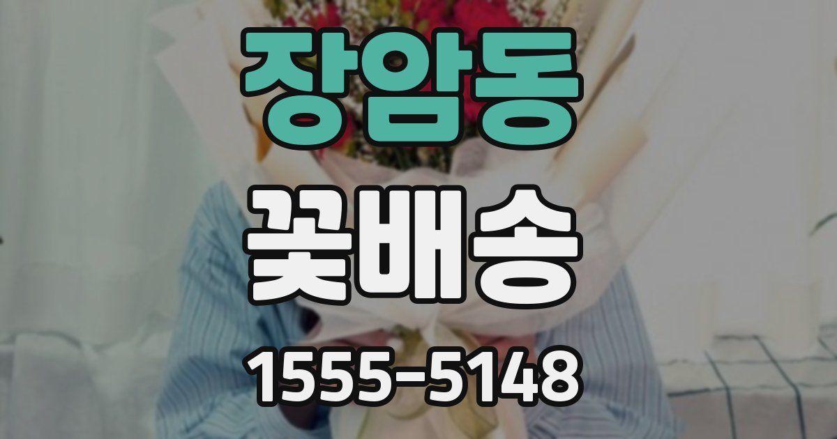 장암동 꽃배송