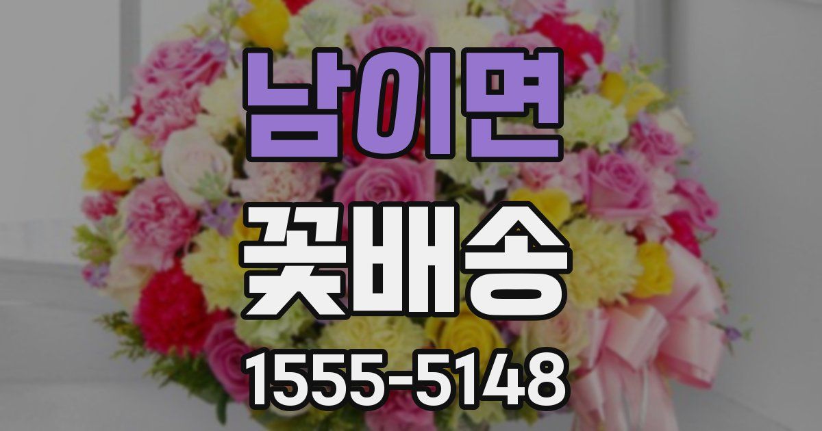 남이면 꽃배송