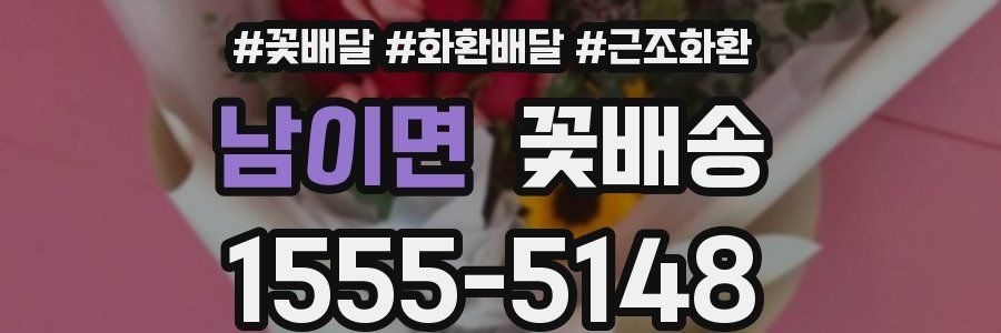 남이면 꽃배송