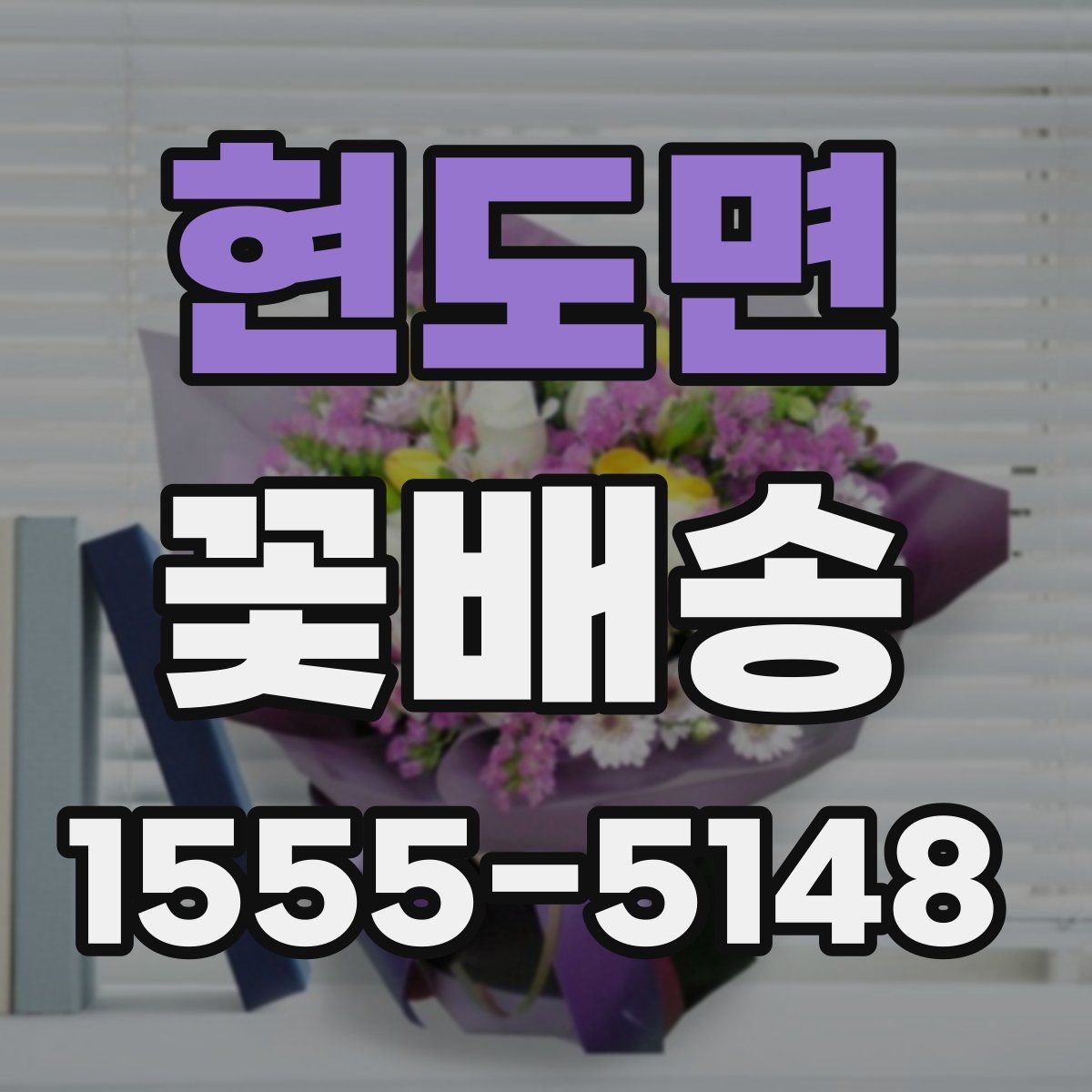 현도면 꽃배송