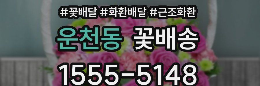 운천동 꽃배송