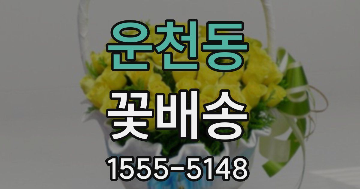 운천동 꽃배송