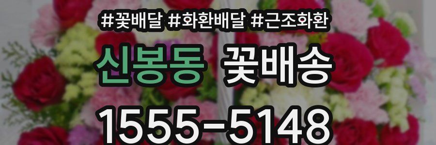 신봉동 꽃배송