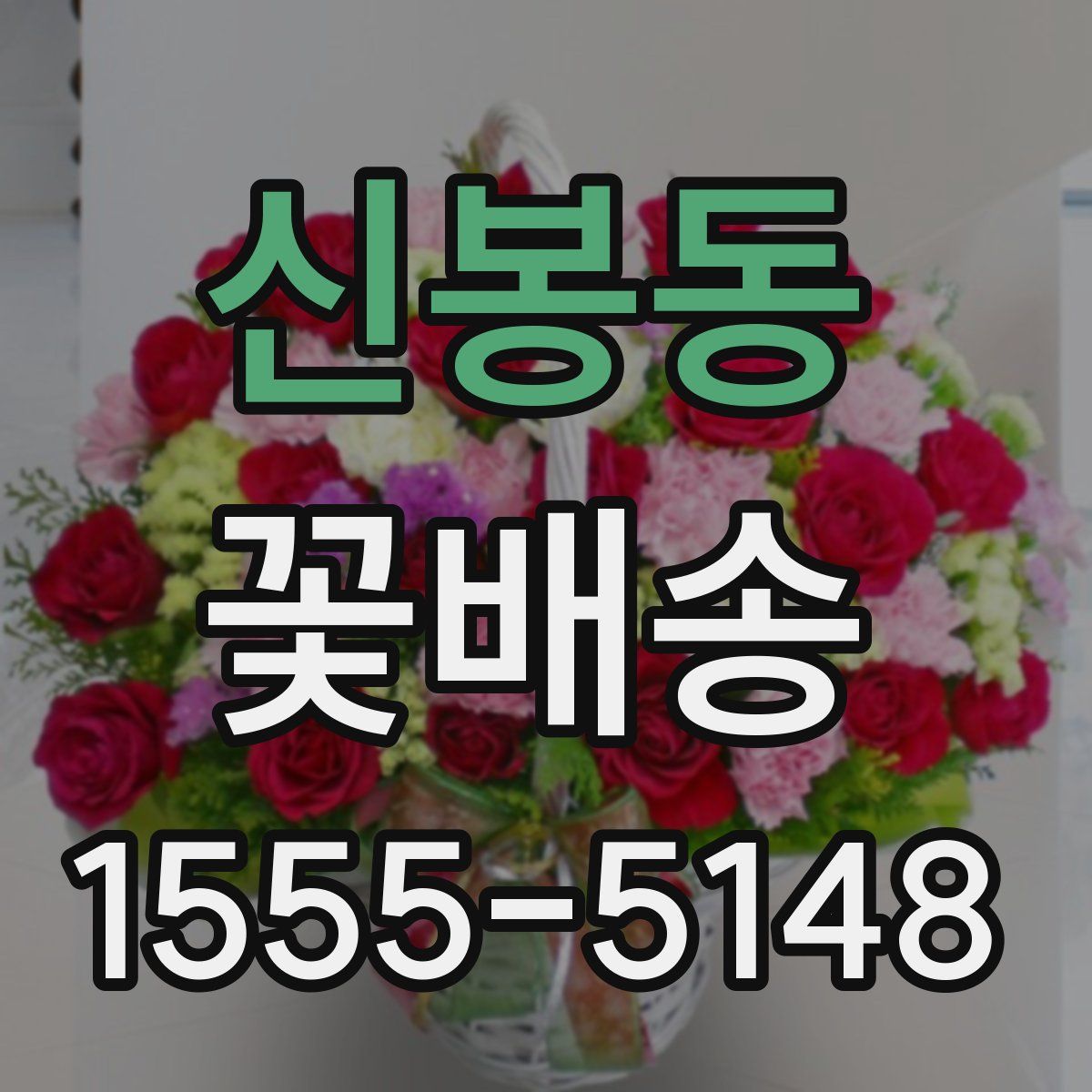 신봉동 꽃배송
