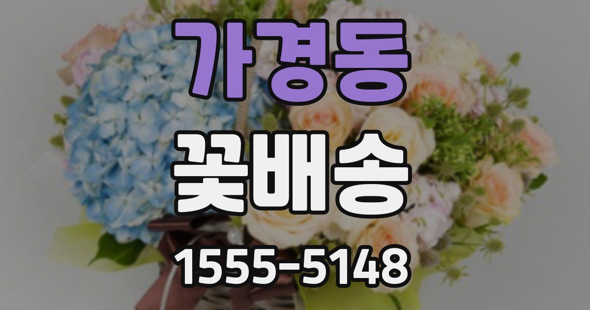 가경동 꽃배송