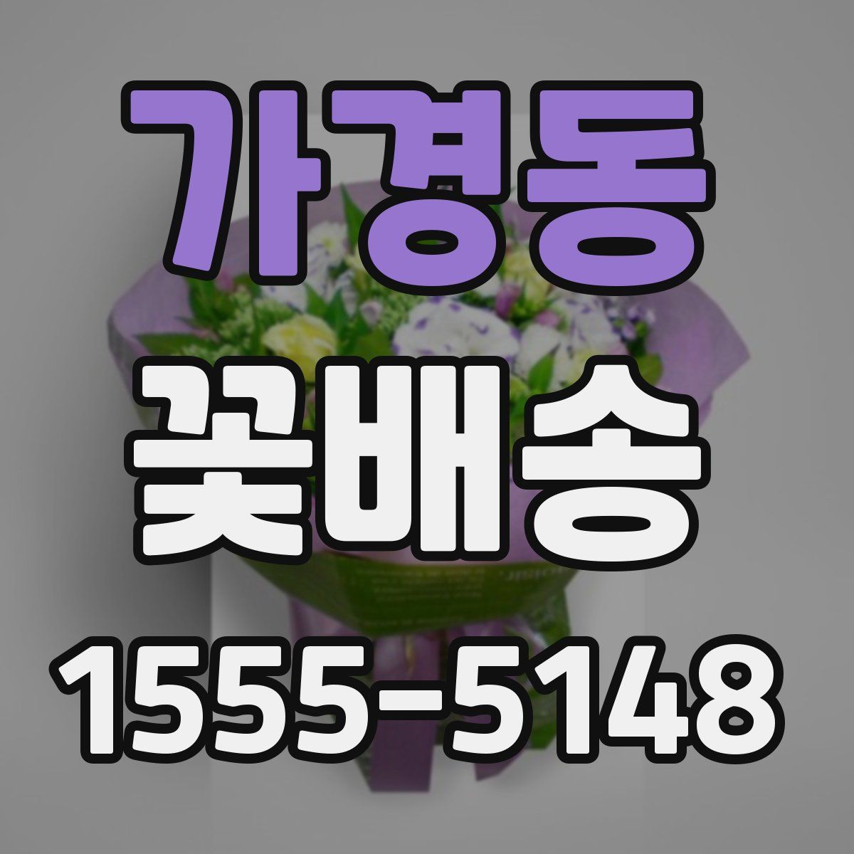 가경동 꽃배송