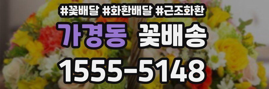 가경동 꽃배송